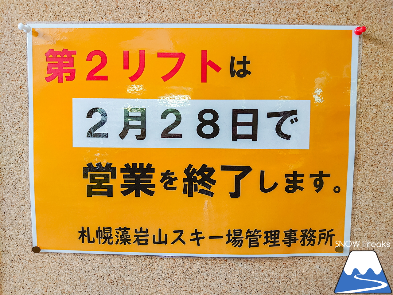 札幌藻岩山スキー場｜藻岩山の山頂に架かる『第2トリプルリフト』は、明日が今季の運行最終日…。ということで、いざ乗り納めにGo～(^^♪